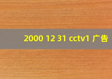 2000 12 31 cctv1 广告